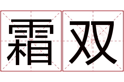 霜双名字寓意