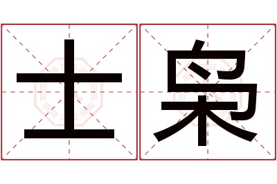 士枭名字寓意