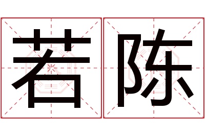 若陈名字寓意