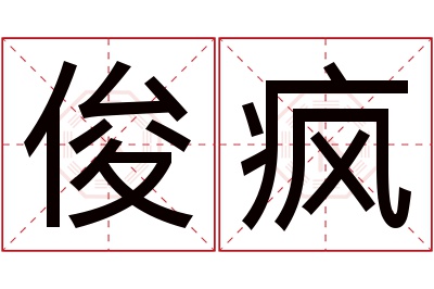 俊疯名字寓意