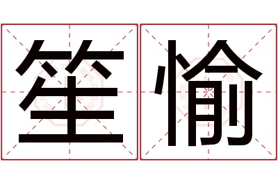 笙愉名字寓意