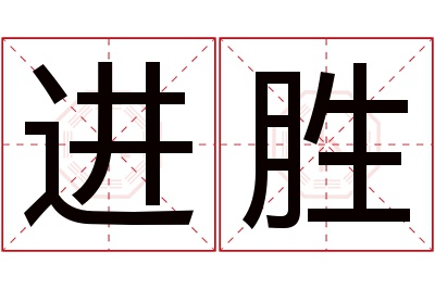 进胜名字寓意