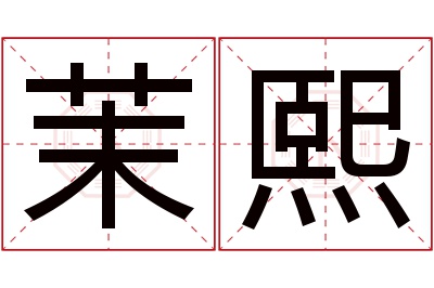 茉熙名字寓意