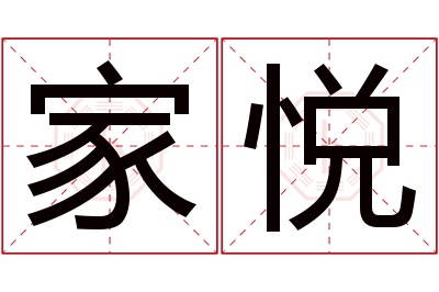 家悦名字寓意