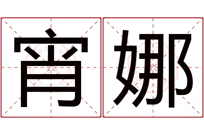 宵娜名字寓意