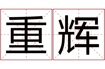 重辉名字寓意