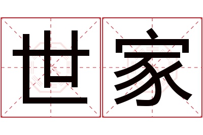 世家名字寓意