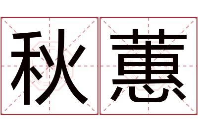 秋蕙名字寓意