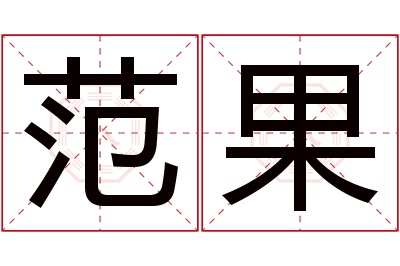 范果名字寓意