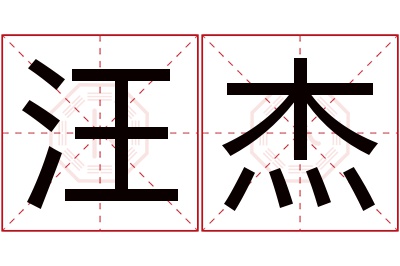 汪杰名字寓意