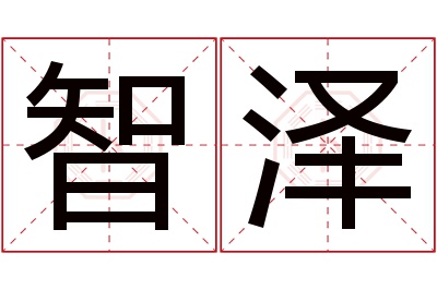 智泽名字寓意