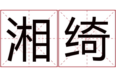 湘绮名字寓意