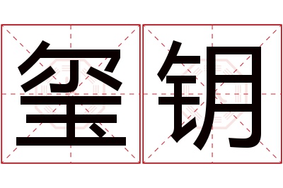 玺钥名字寓意