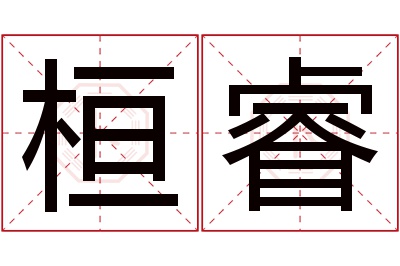 桓睿名字寓意