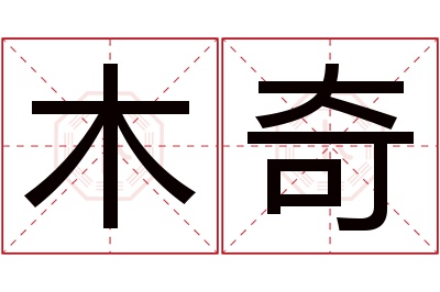 木奇名字寓意