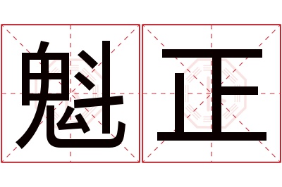 魁正名字寓意