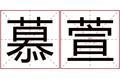 慕萱名字寓意