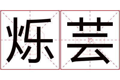 烁芸名字寓意