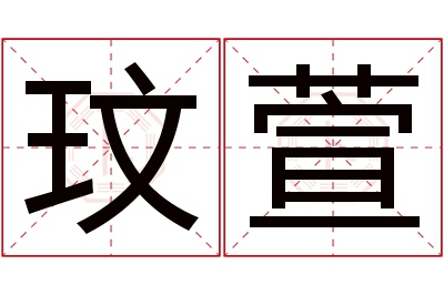 玟萱名字寓意