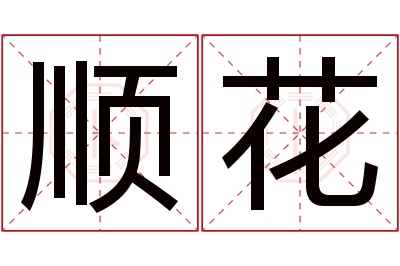 顺花名字寓意