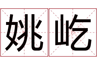 姚屹名字寓意