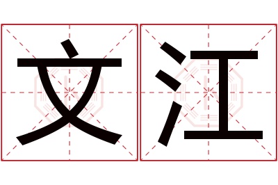 文江名字寓意