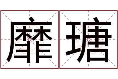 靡瑭名字寓意