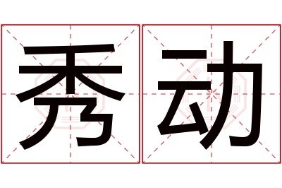 秀动名字寓意