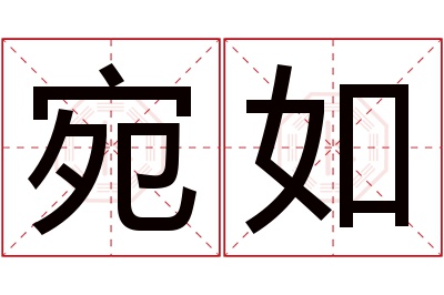 宛如名字寓意