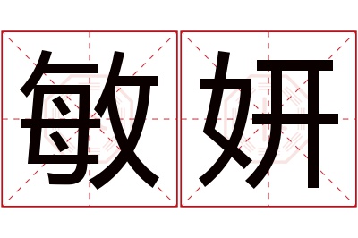 敏妍名字寓意