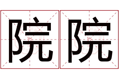 院院名字寓意