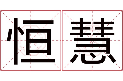 恒慧名字寓意