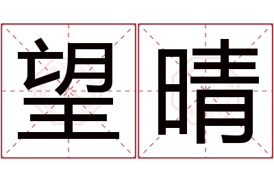 望晴名字寓意