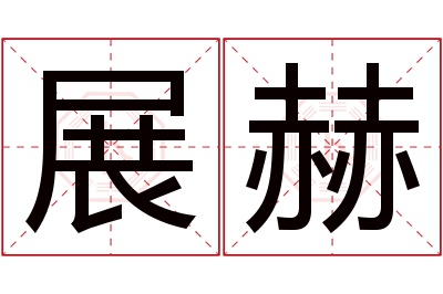 展赫名字寓意