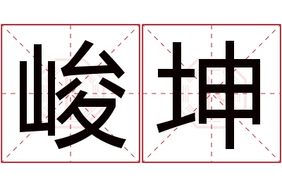 峻坤名字寓意