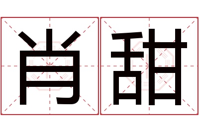 肖甜名字寓意