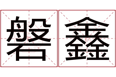 磐鑫名字寓意