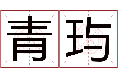 青玙名字寓意