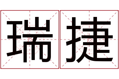 瑞捷名字寓意