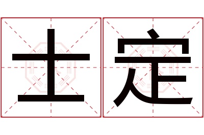 士定名字寓意