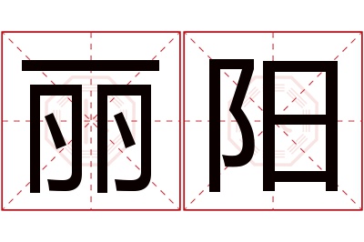 丽阳名字寓意