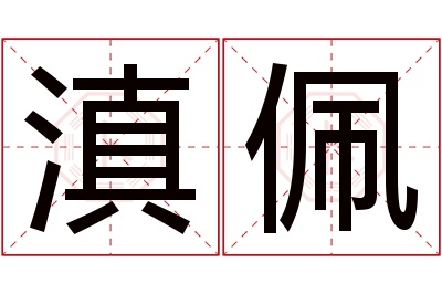 滇佩名字寓意