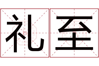 礼至名字寓意