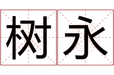 树永名字寓意