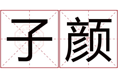 子颜名字寓意