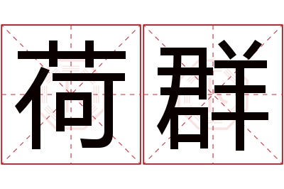 荷群名字寓意