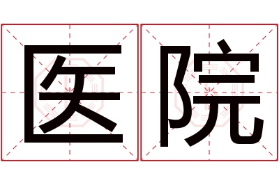 医院名字寓意