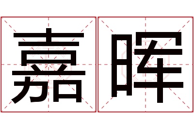 嘉晖名字寓意