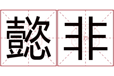 懿非名字寓意