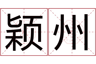 颖州名字寓意